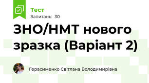 ЗНО/НМТ нового зразка (Варіант 2)