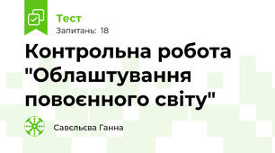 Контрольна робота "Облаштування повоєнного світу"