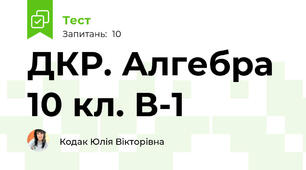 ДКР. Алгебра 10 кл. В-1