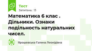 Математика 6 клас . Дільники. Ознаки подільность натуральних чисел.