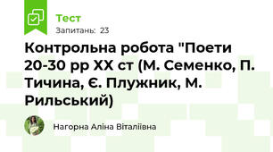 Контрольна робота "Поети 20-30 рр ХХ ст (М. Семенко, П. Тичина, Є. Плужник, М. Рильський)