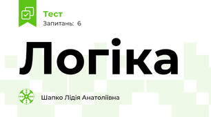 Логіка