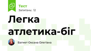 Легка атлетика-біг