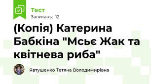 (Копія) Катерина Бабкіна "Мсьє Жак та квітнева риба"