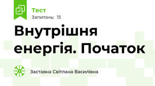 Внутрішня енергія. Початок