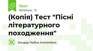 (Копія) Тест "Пісні літературного походження"