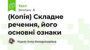 (Копія) Складне речення, його основні ознаки