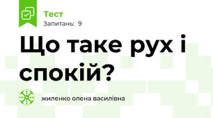  Що таке рух і спокій?