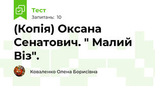 (Копія) Оксана Сенатович. " Малий Віз".    