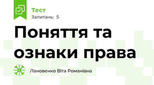 Поняття та ознаки права