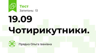 19.09 Чотирикутники. 