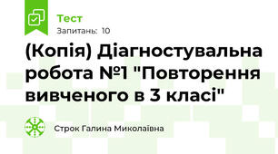 (Копія) Діагностувальна робота №1 "Повторення вивченого в 3 класі"
