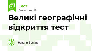 Великі географічні відкриття тест