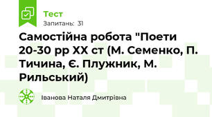 Самостійна робота "Поети 20-30 рр ХХ ст (М. Семенко, П. Тичина, Є. Плужник, М. Рильський)