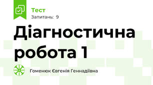 Діагностична робота 1