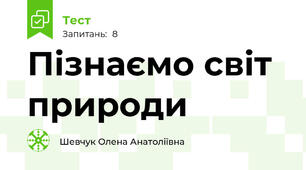 Пізнаємо світ природи
