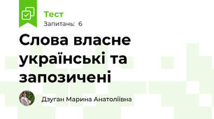 Слова власне українські та запозичені
