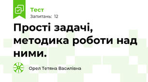 Прості задачі, методика роботи над ними.