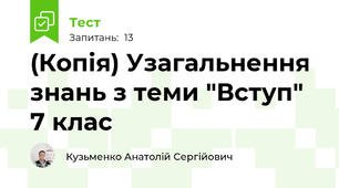 (Копія) Узагальнення знань з теми "Вступ" 7 клас
