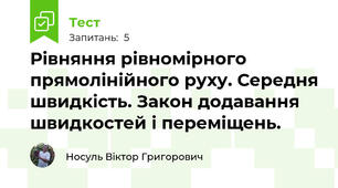 Рівняння рівномірного прямолінійного руху. Середня швидкість. Закон додавання швидкостей і переміщень.