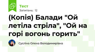 (Копія) Балади "Ой летіла стріла", "Ой на горі вогонь горить"