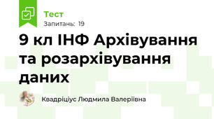 9 кл ІНФ Архівування та розархівування даних