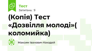 (Копія) Тест «Дозвілля молоді»( коломийка)