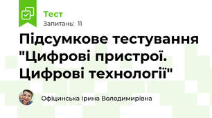 Підсумкове тестування "Цифрові пристрої. Цифрові технології"