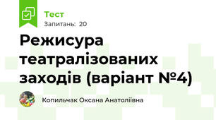 Режисура театралізованих заходів (варіант №4)