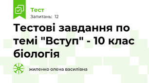  Тестові завдання по темі "Вступ" - 10 клас біологія