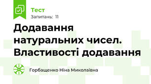  Додавання натуральних чисел. Властивості додавання