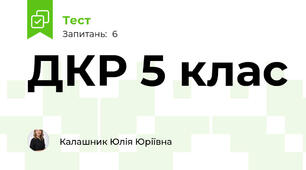 ДКР 5 клас 