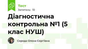 Діагностична контрольна №1 (5 клас НУШ)