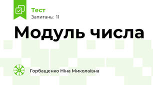  Модуль числа