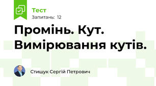 Промінь. Кут. Вимірювання кутів.