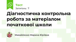 Діагностична контрольна робота за матеріалом початкової школи