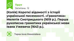 (Копія) Короткі відомості з історії української писемності. «Граматика» Мелетія Смотрицького (1619 р.). Перша рукописна граматика української мови Івана Ужевича (1643 р.).