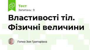 Властивості тіл. Фізичні величини