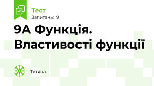 9А Функція. Властивості функції
