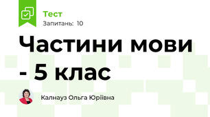  Частини мови - 5 клас