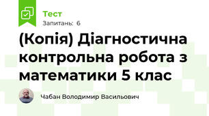 (Копія) Діагностична контрольна робота з математики 5 клас 