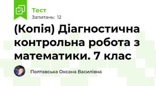 (Копія) Діагностична контрольна робота з математики. 7 клас