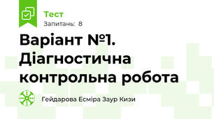 Варіант №1. Діагностична контрольна робота