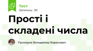 Прості і складені числа