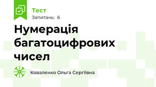 Нумерація багатоцифрових чисел