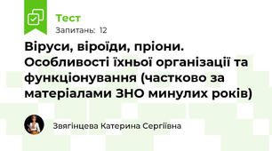  Віруси, віроїди, пріони. Особливості їхньої організації та функціонування (частково за матеріалами ЗНО минулих років)