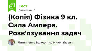 (Копія) Фізика 9 кл. Сила Ампера. Розв'язування задач