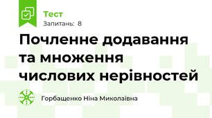  Почленне додавання та множення числових нерівностей 