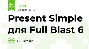  Present Simple для Full Blast 6