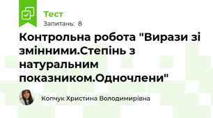 Контрольна робота "Вирази зі змінними.Степінь з натуральним показником.Одночлени"